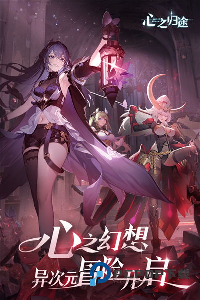 心之归途手游最新版