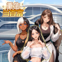 重生当首富手游最新版