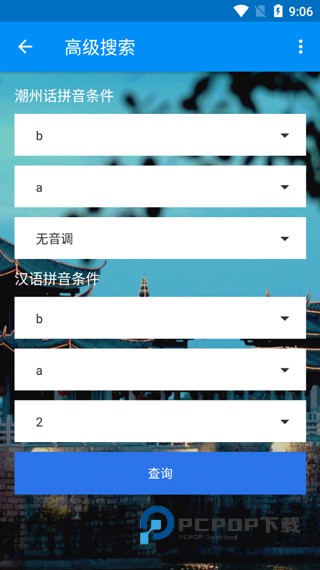 潮州音字典最新版