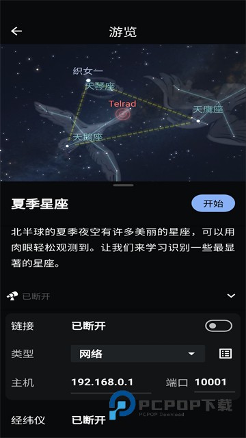 Stellarium虚拟天文馆