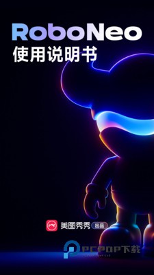 RoboNeo美图AI助手下载安装最新版v1.22.1安卓版