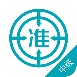 中级审计师准题库下载v5.40 安卓版