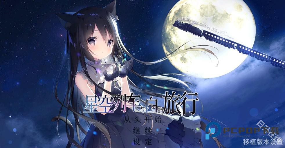 星空列车与白的旅行