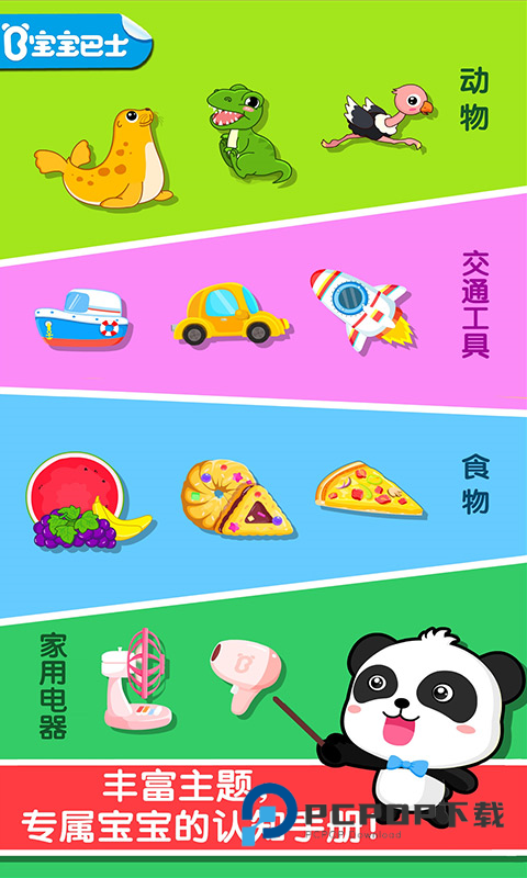 宝宝认知大全宝宝巴士 v9.91.00.01安卓版