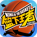 篮下王者手游最新版