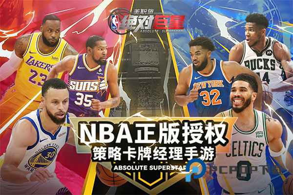 美职篮绝对巨星手游最新版