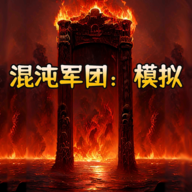 混沌军团模拟手游下载