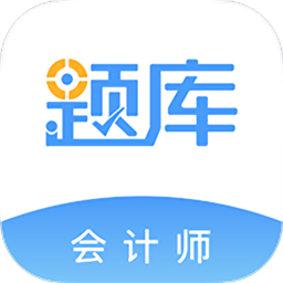 会计考证准题库下载v5.30 安卓版