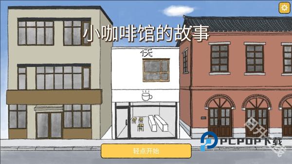 小咖啡馆的故事中文版