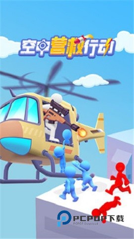 空中营救行动手游下载