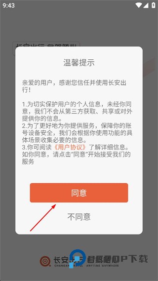 长安出行最新版app下载v5.4.0 安卓版