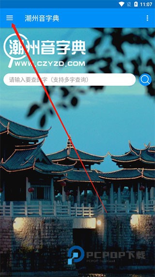 潮州音字典最新版