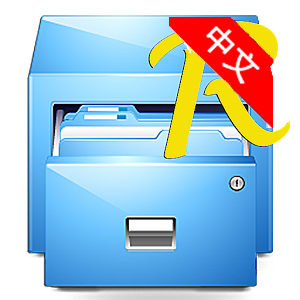 re管理器免root版汉化最新版(Root Explorer)v4.12.9安卓版