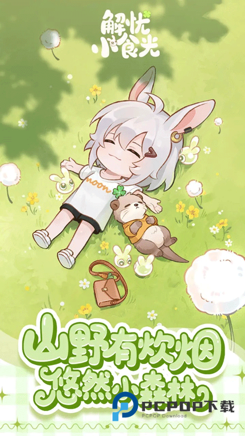 解忧小食光手游最新版