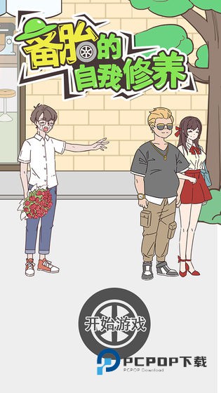 备胎的自我修养手游最新版