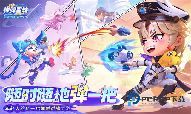 弹弹星球正版手游下载