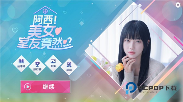 阿西美女室友竟然手游最新版