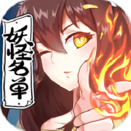 妖怪名单手游下载