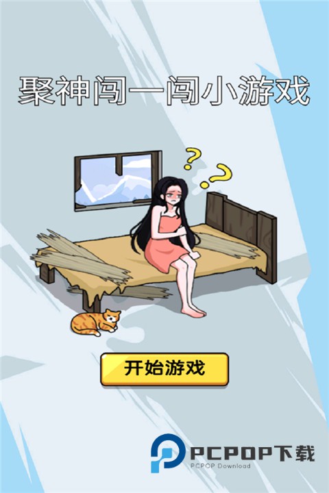 聚神闯一闯官方版 v1.0安卓版