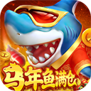 真人街机捕鱼游戏 v1.0.40安卓版