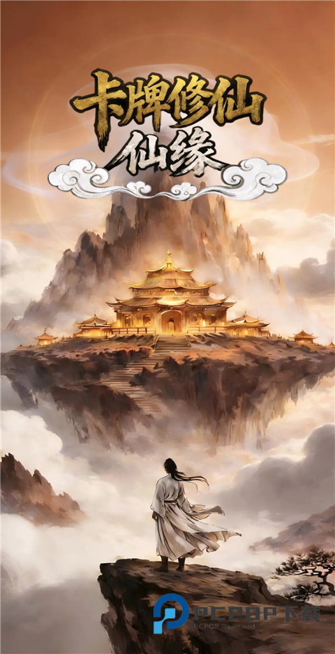 卡牌修仙仙缘官方版 v1.3.11安卓版