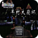 羊村大崩坏完整版手机版 v1.22安卓版