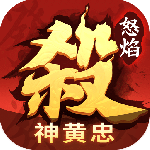 怒焰三国杀 v3.9.4
