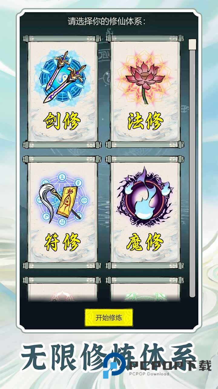 无限流修炼模拟器手游下载