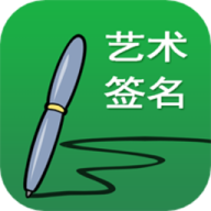 艺术签名设计免费版v5.16.9