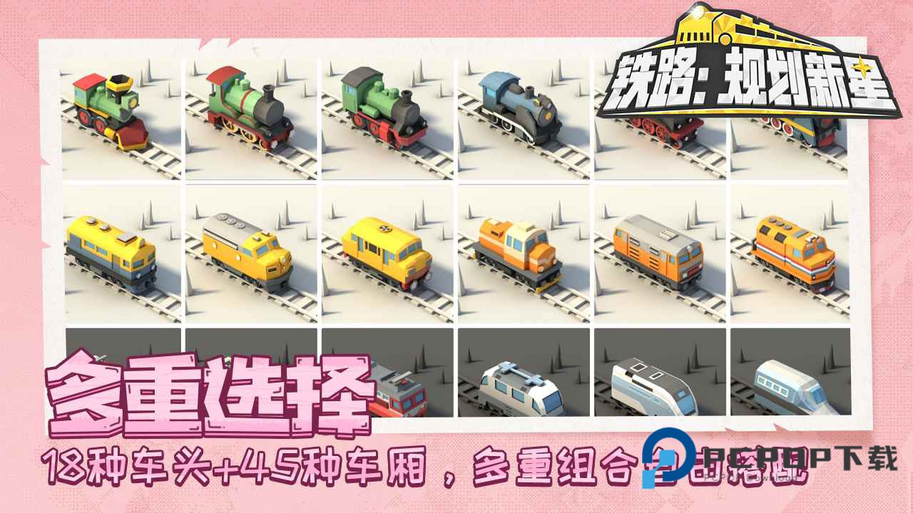 铁路规划新星手游下载