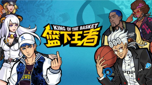 篮下王者手游最新版