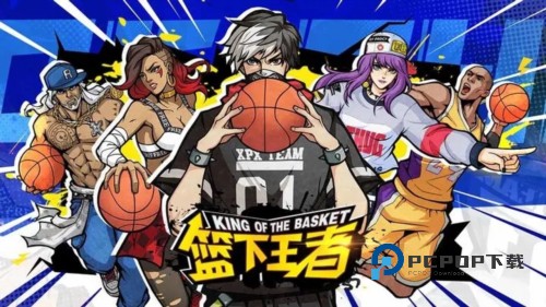 篮下王者手游最新版