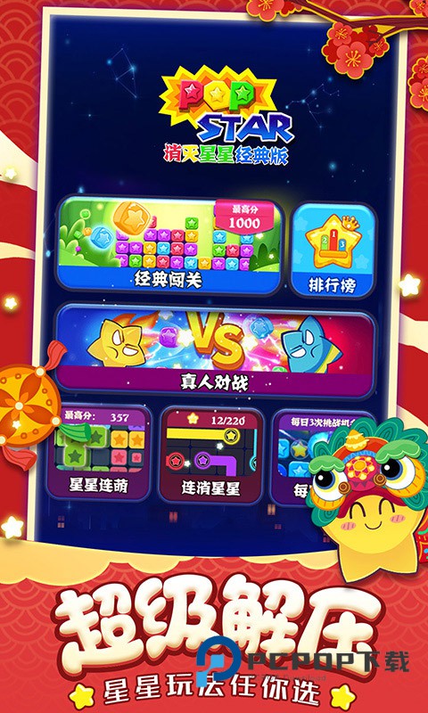 消灭星星经典版手游下载