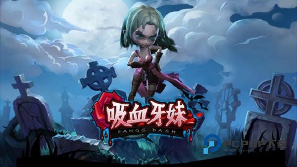 吸血牙妹官方版 v1.0.7安卓版