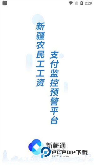 新薪通工人版手机版