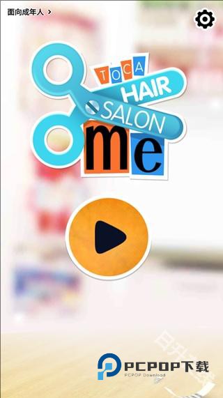 托卡生活我的发廊