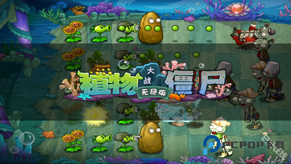 植物大战僵尸无尽版手机版