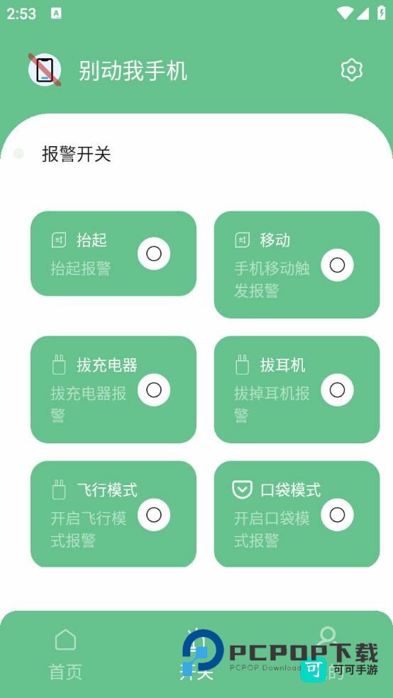 别动我手机app官网版v9.2.6