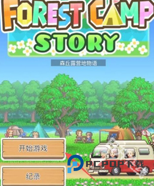 森丘露营地物语