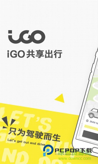 igo共享汽车出行