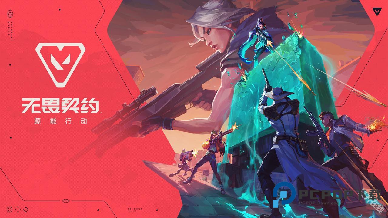 无畏契约源能行动官方正版