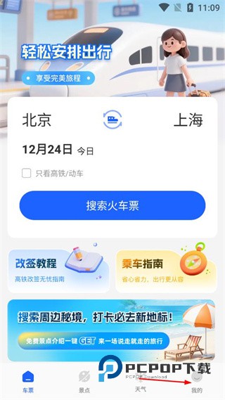 高铁订票助手下载v1.3.3 安卓版