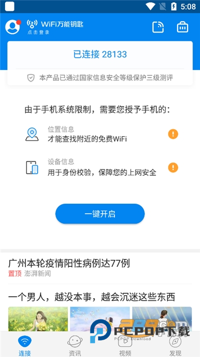 WiFi万能钥匙自动连接官方版免费下载安装2026最新版本v5.2.03安卓版
