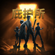 庇护所手游下载