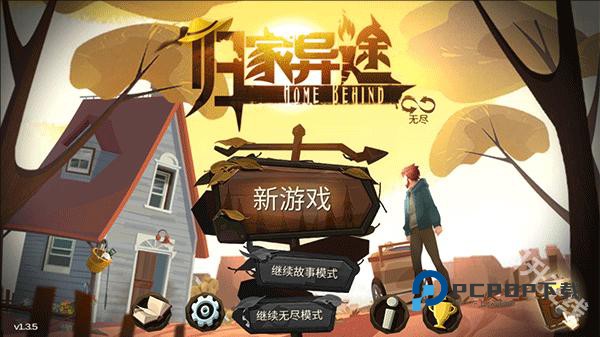 归家异途完整版