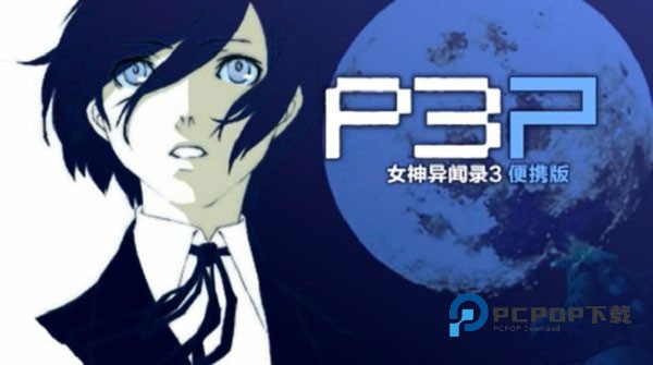 女神异闻录3手游下载