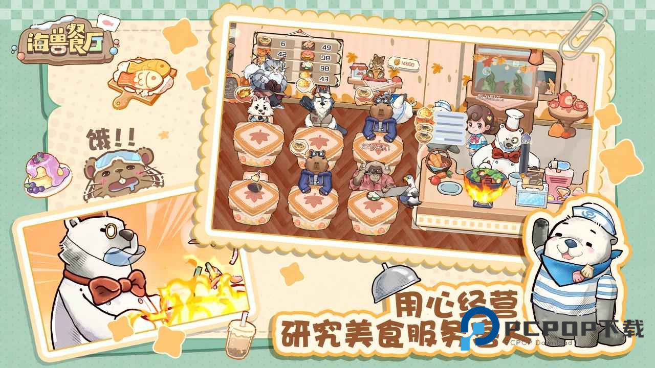 海兽餐厅手游最新版