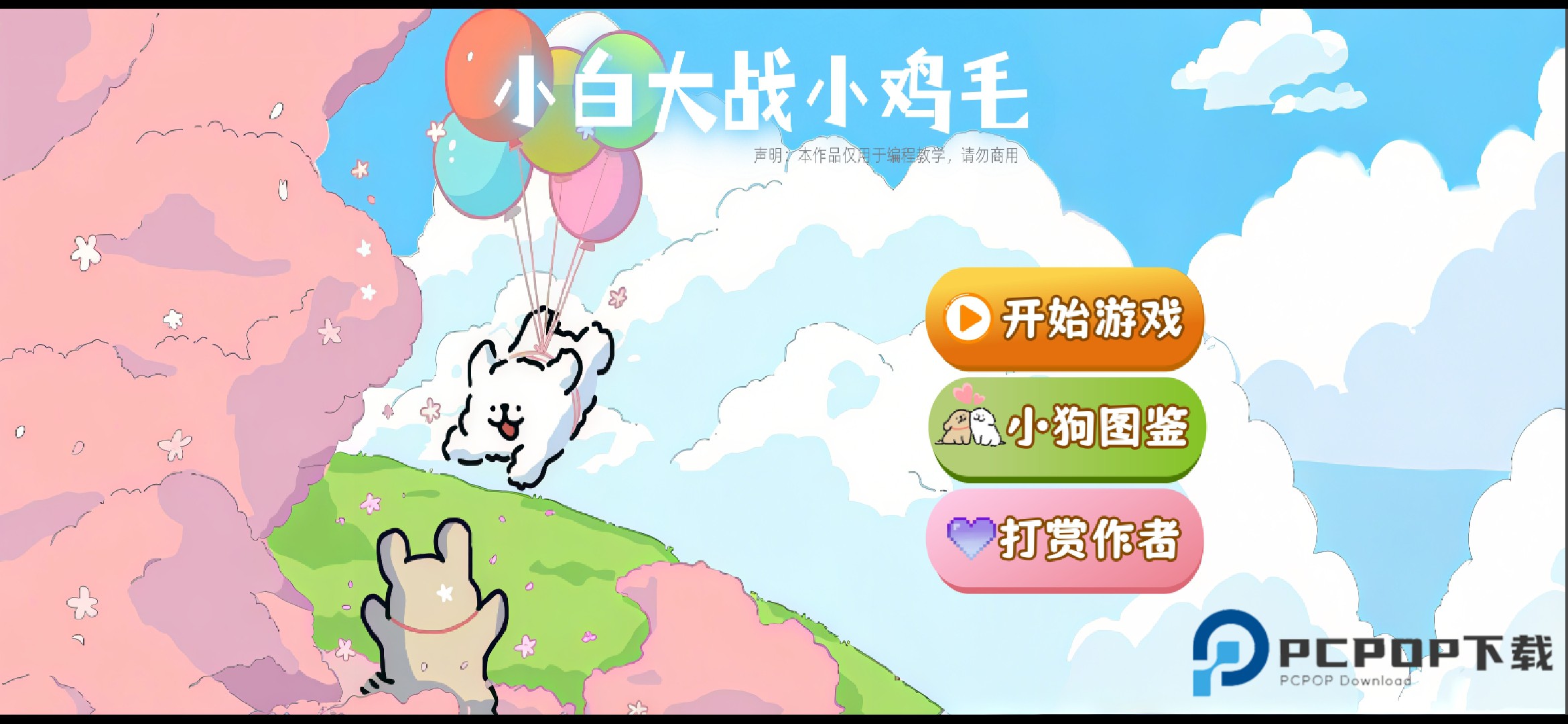 小白大战小鸡毛最新版下载v1.0.0