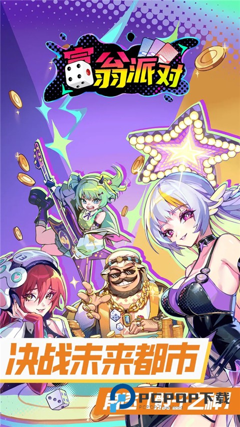 富翁派对官方版 v2.0102.00476安卓版