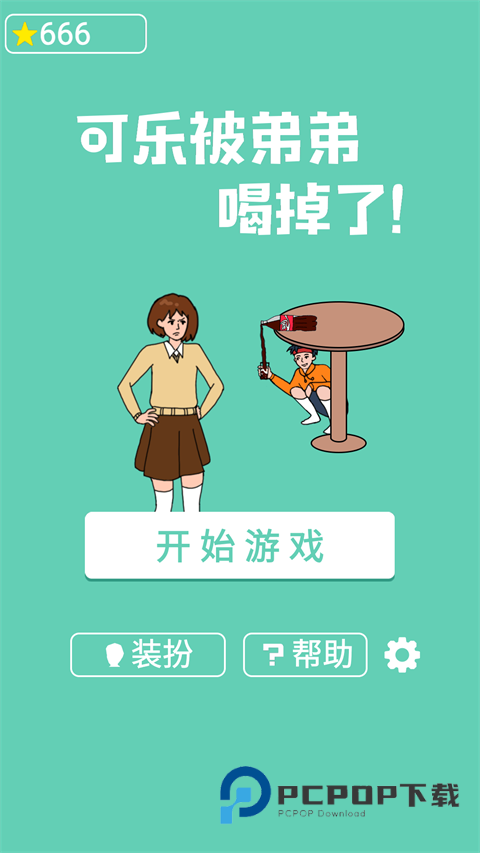 可乐被弟弟喝掉了官方版 v3.1安卓版